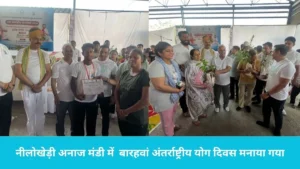 Nilokheri Yoga Day: नीलोखेड़ी अनाज मंडी में सामूहिक योग, विधायक भगवानदास कबीरपंथी ने दी 12वें अंतर्राष्ट्रीय योग दिवस की बधाई