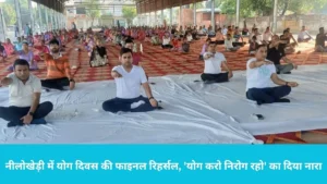Nilokheri Yoga Day Rehearsal: नीलोखेड़ी में योग दिवस की फाइनल रिहर्सल, एसडीएम अशोक शर्मा ने अफसरों संग किया प्राणायाम