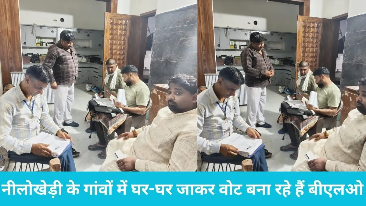 Nilokheri news: कारसा डोड गांव में वोटर लिस्ट सुधारने के लिए बीएलओ सुनील कुमार ने संभाला मोर्चा