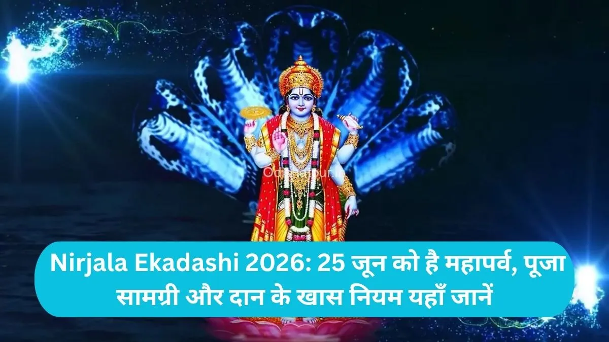 Nirjala Ekadashi 2026: 25 जून को है महापर्व, पूजा सामग्री और दान के खास नियम यहाँ जानें