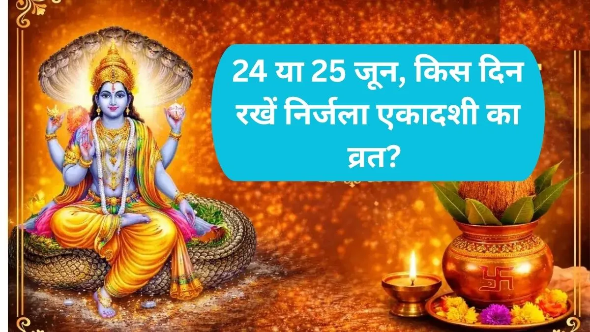 Nirjala Ekadashi 2026: 24 या 25 जून, किस दिन रखें निर्जला एकादशी का व्रत? दूर करें शुभ मुहूर्त और पारण का सारा भ्रम