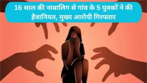 Nuh Gangrape Case: 16 साल की नाबालिग से गांव के 5 युवकों ने की हैवानियत, मुख्य आरोपी गिरफ्तार