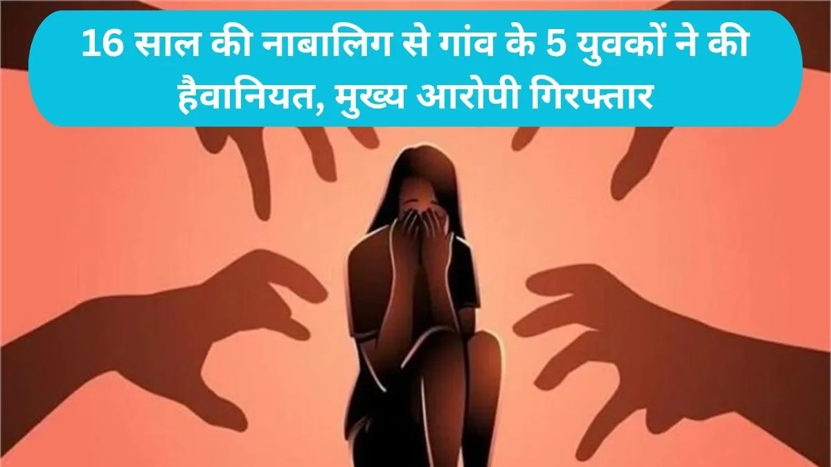 Nuh Gangrape Case: 16 साल की नाबालिग से गांव के 5 युवकों ने की हैवानियत, मुख्य आरोपी गिरफ्तार