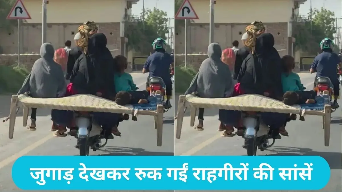 Pakistani jugaad viral: बाइक के पीछे बांधी चारपाई और बना दी 5 सीटर 'फैमिली कार'