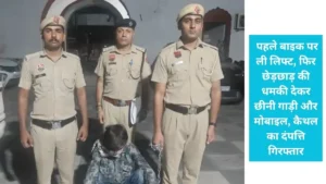 Panchkula News: पंचकूला में लिफ्ट देकर फंसा युवक: महिला ने पति संग मिलकर रची किडनैपिंग की साजिश, एटीएम से लूटे ₹22 हजार