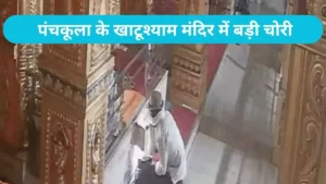 Panchkula Temple Theft: पंचकूला के खाटूश्याम मंदिर में बड़ी चोरी, मोबाइल पर लाइव सीसीटीवी देख उड़े होश