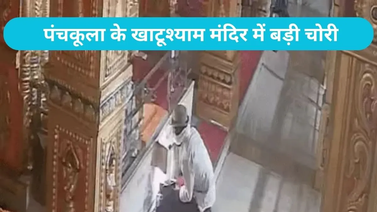 Panchkula Temple Theft: पंचकूला के खाटूश्याम मंदिर में बड़ी चोरी, मोबाइल पर लाइव सीसीटीवी देख उड़े होश