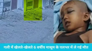 Panipat Child Accident Death: गली में खेल रहे 6 साल के बच्चे पर गिरा भारी लोहे का एंगल, मौत
