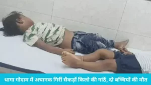 पानीपत में धागा फैक्ट्री में खेल रही 3 बच्चियों पर गिरीं भारी गांठें, 2 मासूमों की दबकर मौत