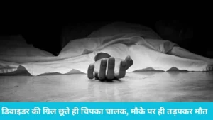 Panipat Highway: डिवाइडर की ग्रिल छूते ही चिपका चालक, मौके पर ही तड़पकर मौत