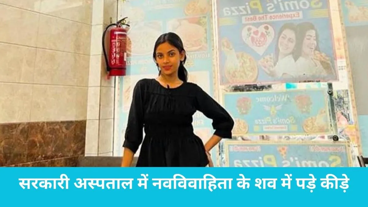 Hospital Negligence: पानीपत के सरकारी अस्पताल में शर्मनाक लापरवाही: फ्रीजर खराब होने से सड़ गया नवविवाहिता का शव