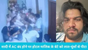 Panipat Hotel Somaya Fight: शादी में AC बंद होने पर होटल मालिक के बेटे को लात-घूंसों से पीटा, कपड़े फाड़े