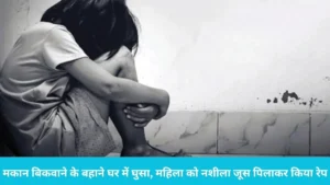 Panipat News: पानीपत में प्रॉपर्टी डीलर की शर्मनाक करतूत, मकान बिकवाने के बहाने घर में घुसा, महिला को नशीला जूस पिलाकर किया रेप
