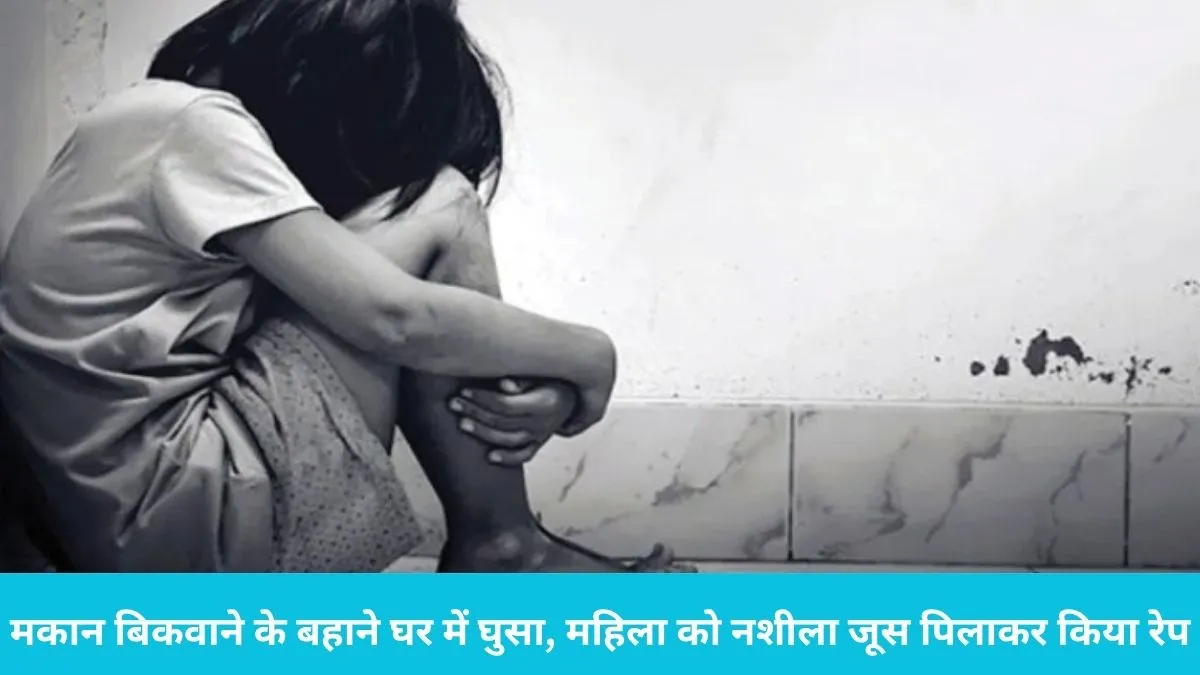 Panipat News: पानीपत में प्रॉपर्टी डीलर की शर्मनाक करतूत, मकान बिकवाने के बहाने घर में घुसा, महिला को नशीला जूस पिलाकर किया रेप