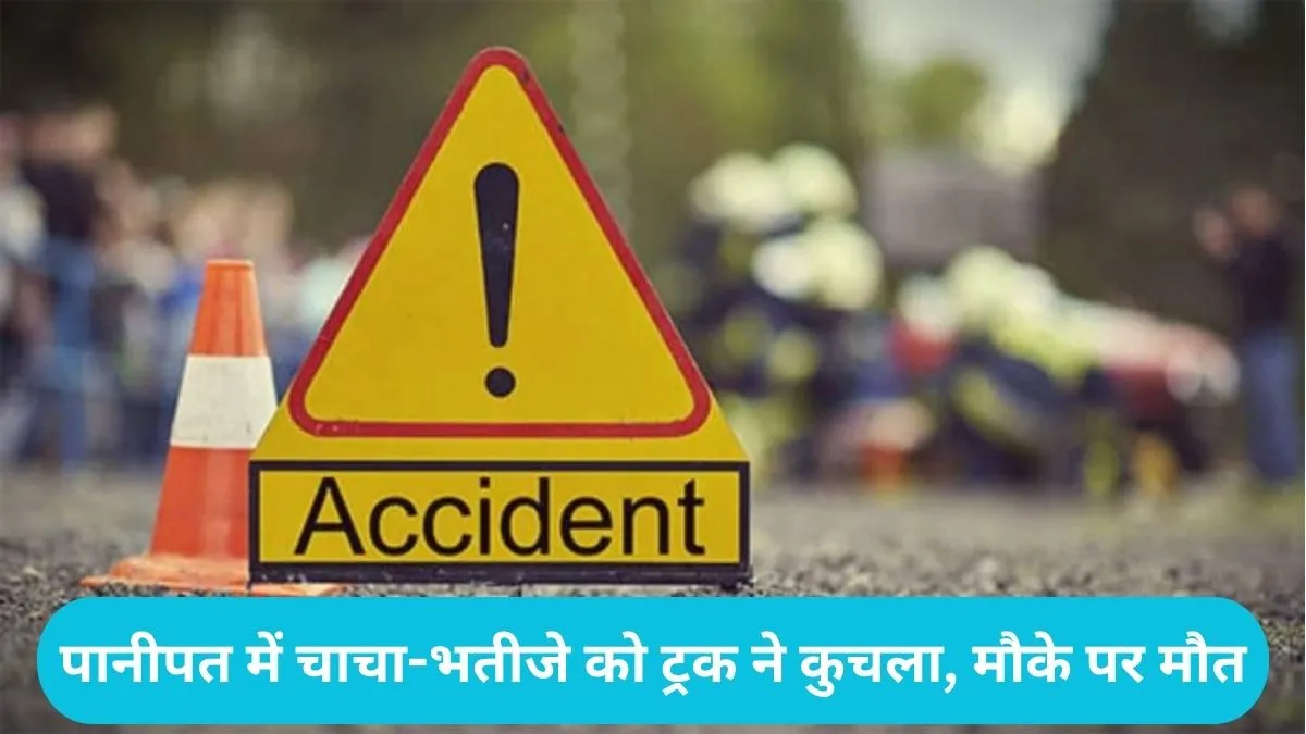 Panipat News: पानीपत में धान की रोपाई करने यूपी से आए चाचा-भतीजे को ट्रक ने कुचला, मौके पर मौत