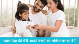माता-पिता की ये 5 आदतें बच्चों का भविष्य चमका देंगी; आज ही से अपने व्यवहार में लाएं ये बदलाव