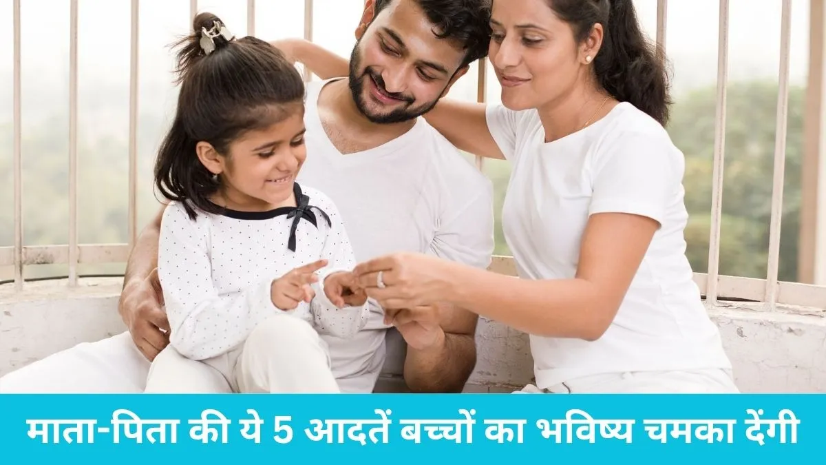 माता-पिता की ये 5 आदतें बच्चों का भविष्य चमका देंगी; आज ही से अपने व्यवहार में लाएं ये बदलाव