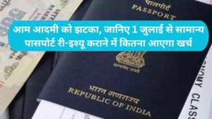 Passport Rules Changed: अगर खो गया या डैमेज हुआ पासपोर्ट तो लगेगा भारी जुर्माना, देखें 36 और 60 पेज के नए रेट
