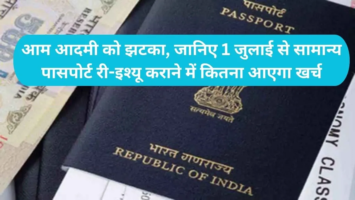 Passport Rules Changed: अगर खो गया या डैमेज हुआ पासपोर्ट तो लगेगा भारी जुर्माना, देखें 36 और 60 पेज के नए रेट