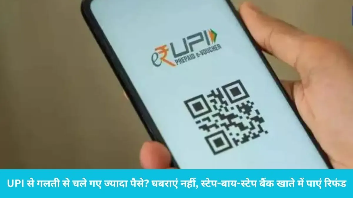 Payment Refund Process: UPI से गलती से चले गए ज्यादा पैसे? घबराएं नहीं, इन 4 तरीकों से सीधे अपने बैंक खाते में पाएं रिफंड