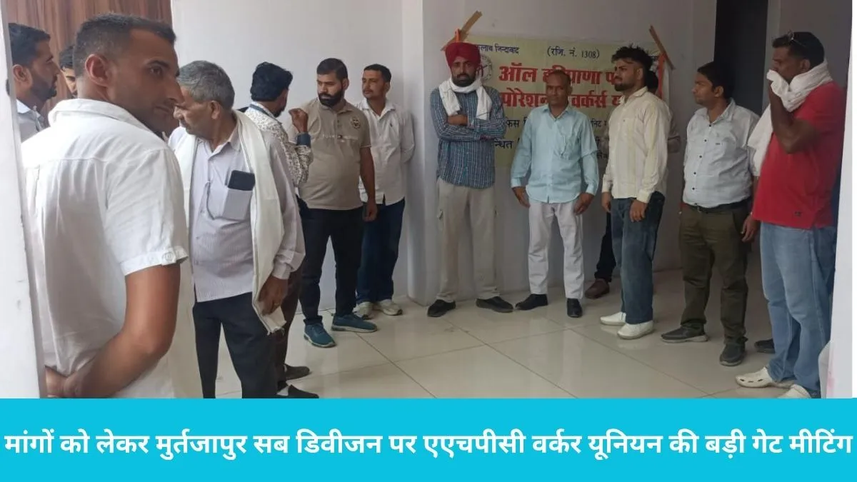 AHPC Worker Union: पिहोवा बिजली दफ्तर में मांगों को लेकर मुर्तजापुर सब डिवीजन पर एएचपीसी वर्कर यूनियन की बड़ी गेट मीटिंग