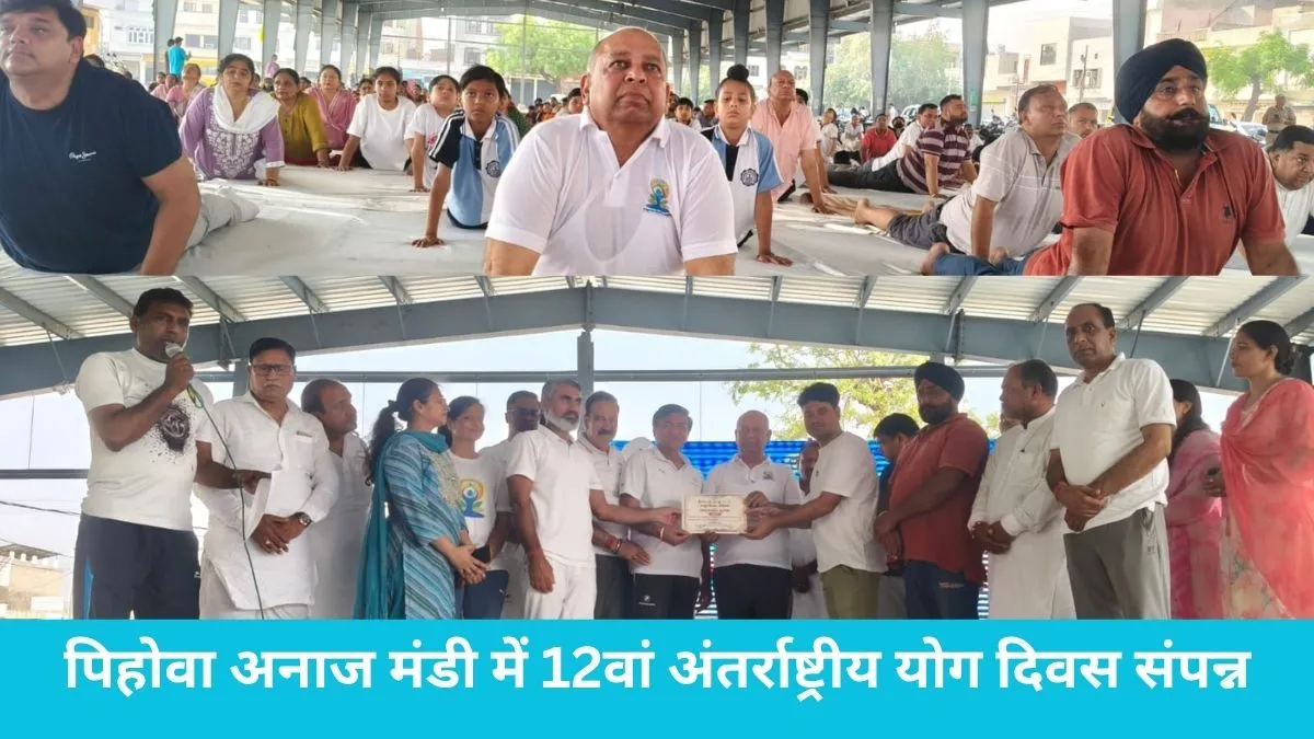 Pehowa International Yoga Day: पिहोवा अनाज मंडी में 12वां अंतर्राष्ट्रीय योग दिवस संपन्न, गो सेवा आयोग के चेयरमैन श्रवण गर्ग ने दी बधाई