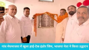 Pehowa News: गांव मेघमाजरा में खुला हाई-टेक इंडोर जिम, भाजपा नेता जय भगवान शर्मा (डी.डी.) ने किया उद्घाटन