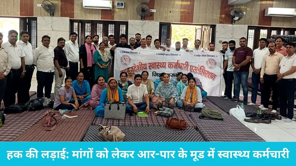 Pihowa News: हरियाणा में स्वास्थ्य सेवाएं ठप होने के आसार! 5 जुलाई को स्वास्थ्य मंत्री के आवास का घेराव करेंगे 8000 MPHW कर्मचारी