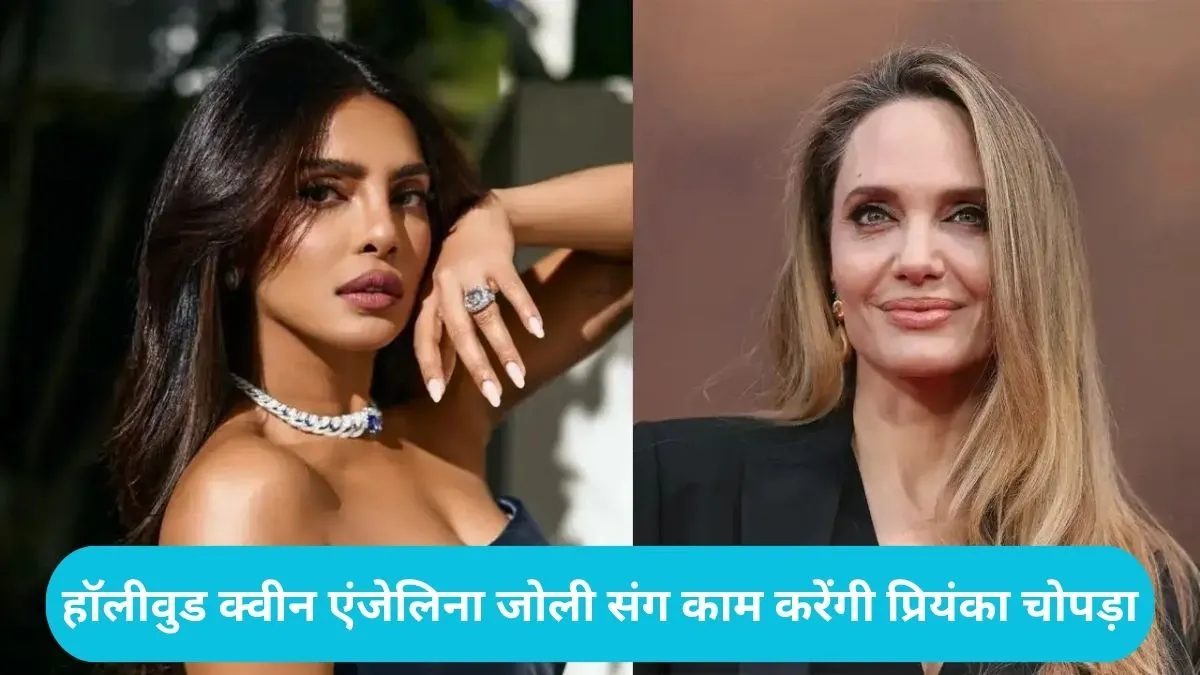 Priyanka Chopra Angelina Jolie: प्रियंका चोपड़ा का हॉलीवुड में नया धमाका, एंजेलिना जोली के साथ बड़े प्रोजेक्ट का किया एलान