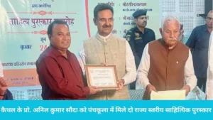 Prof Anil Kumar Sauda Kaithal: कैथल के प्रो. अनिल कुमार सौदा को पंचकूला में मिले दो राज्य स्तरीय साहित्यिक पुरस्कार, विधानसभा अध्यक्ष ने किया सम्मानित