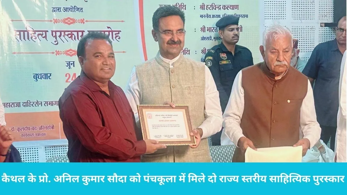 Prof Anil Kumar Sauda Kaithal: कैथल के प्रो. अनिल कुमार सौदा को पंचकूला में मिले दो राज्य स्तरीय साहित्यिक पुरस्कार, विधानसभा अध्यक्ष ने किया सम्मानित