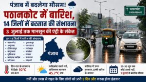 Punjab Weather: पंजाब में लुधियाना समेत 14 जिलों में बरसात की संभावना, पठानकोट में तेज बारिश दर्ज