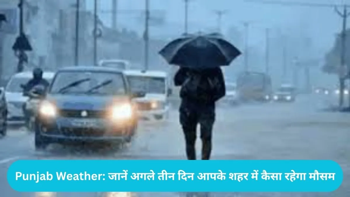 Punjab Weather: अमृतसर और लुधियाना में झमाझम बारिश, 39 डिग्री पर आया पारा, गर्मी से बड़ी राहत