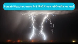 Punjab Weather: मालवा के 5 जिलों में आज आंधी-बारिश का अलर्ट, जानें कब मिलेगी गर्मी से राहत