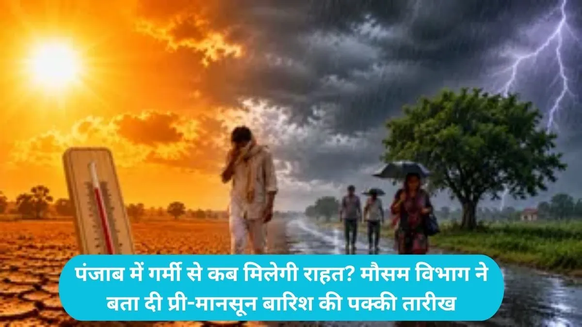 Punjab Weather Update: पंजाब में इस दिन एंट्री मारेगा वेस्टर्न डिस्टरबेंस, 14 जिलों में आंधी और बारिश का अलर्ट