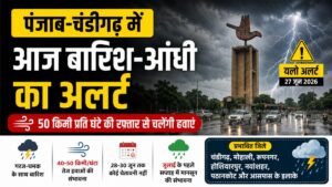Punjab Weather: पंजाब-चंडीगढ़ में आज बारिश और तेज हवाओं का अलर्ट, जुलाई के पहले सप्ताह पहुंच सकता है मानसून