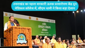 Pushkar Singh Dhami: उत्तराखंड का पहला सरकारी ऊतक प्रत्यारोपण केंद्र दून मेडिकल कॉलेज में, सीएम धामी ने किया बड़ा ऐलान