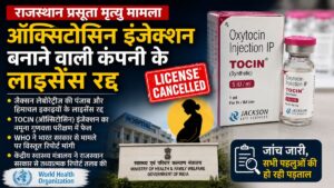 Rajasthan News: प्रसूता मृत्यु मामले में बड़ी कार्रवाई, इंजेक्शन कंपनी का लाइसेंस रद्द, WHO ने भारत सरकार से मांगी रिपोर्ट