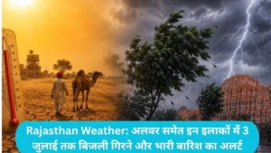 Rajasthan Weather: अलवर समेत इन इलाकों में 3 जुलाई तक बिजली गिरने और भारी बारिश का अलर्ट, IMD की चेतावनी