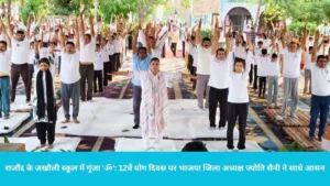 Rajound International Yoga Day: राजौंद के जखौली स्कूल में गूंजा 'ॐ': 12वें योग दिवस पर भाजपा जिला अध्यक्ष ज्योति सैनी ने साधे आसन