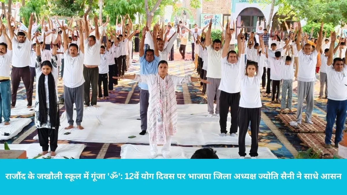 Rajound International Yoga Day: राजौंद के जखौली स्कूल में गूंजा 'ॐ': 12वें योग दिवस पर भाजपा जिला अध्यक्ष ज्योति सैनी ने साधे आसन