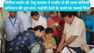 Rajound News: सिविल सर्जन डॉ. रेणू चावला ने राजौंद से की पल्स पोलियो अभियान की शुरुआत, पड़ोसी देशों के खतरे पर जताई चिंता