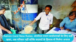Ration Card New Rules: अंत्योदय राशन कार्डधारकों के लिए बड़ी खबर, अब परिवार नहीं बल्कि सदस्यों के हिसाब से मिलेगा अनाज