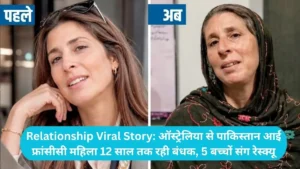 Relationship Viral Story: ऑस्ट्रेलिया से पाकिस्तान आई फ्रांसीसी महिला 12 साल तक रही बंधक, 5 बच्चों संग रेस्क्यू