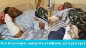 Road Accident: कैथल में दर्दनाक हादसा, खरकां मोड़ पर पल्लेदार को कार ने मारी टक्कर, टांग के हुए चार टुकड़े