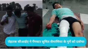 Rohtak Police Encounter: लाखनमाजरा रोड पर पुलिस और बदमाश में सीधी मुठभेड़, विधायक फायरिंग केस का आरोपी काबू
