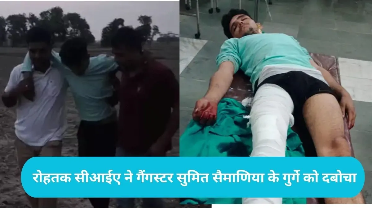 Rohtak Police Encounter: लाखनमाजरा रोड पर पुलिस और बदमाश में सीधी मुठभेड़, विधायक फायरिंग केस का आरोपी काबू