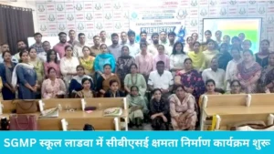 SGMP School Ladwa: SGMP स्कूल लाडवा में सीबीएसई क्षमता निर्माण कार्यक्रम शुरू, रसायन विज्ञान के 60 शिक्षक ले रहे ट्रेनिंग