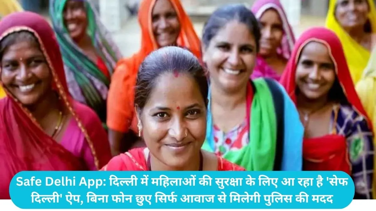Safe Delhi App: दिल्ली में महिलाओं की सुरक्षा के लिए आ रहा है 'सेफ दिल्ली' ऐप, बिना फोन छुए सिर्फ आवाज से मिलेगी पुलिस की मदद