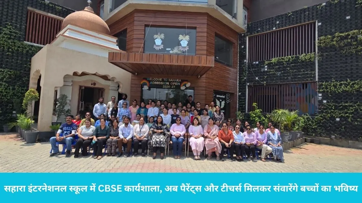 Sahara International School Ladwa: सहारा इंटरनेशनल स्कूल में CBSE कार्यशाला, अब पैरेंट्स और टीचर्स मिलकर संवारेंगे बच्चों का भविष्य